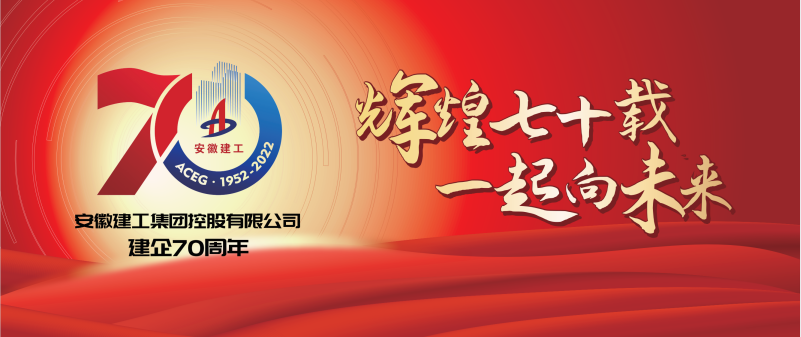 慶祝集團(tuán)建企70周年 交航青年唱響《安徽建工之歌》